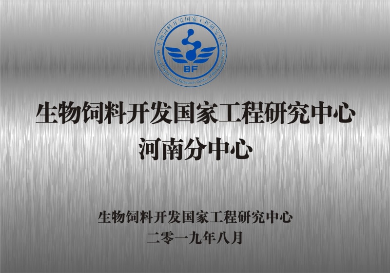 熱烈祝賀生物飼料開(kāi)發(fā)國家工程研究中心河南分中心正式成立！