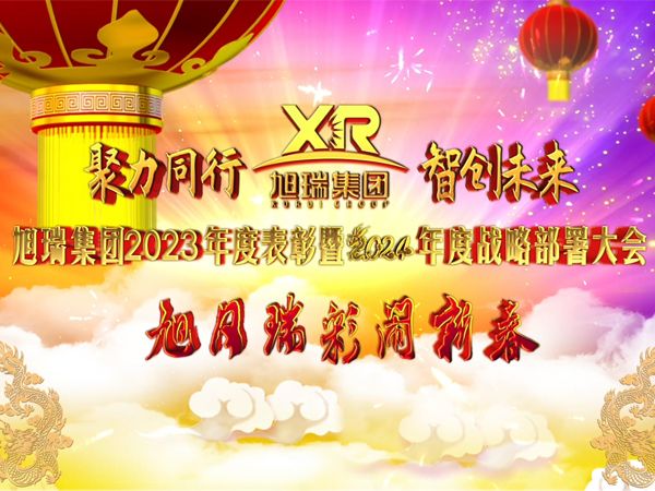 聚力同行 智創(chuàng  )未來(lái) | 旭瑞集團2023年度表彰暨2024年度戰略部署大會(huì )圓 滿(mǎn)召開(kāi)！